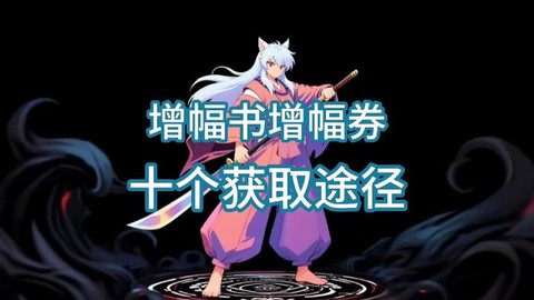 dnf增幅书怎么获得