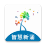 智慧新蒲