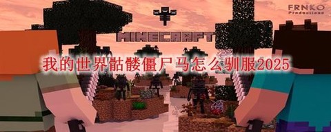 我的世界骷髅马怎么驯服[图1]