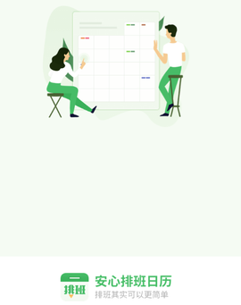 排班日历[图1]