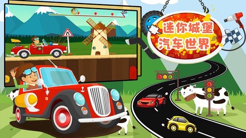 迷你城堡汽车世界图2