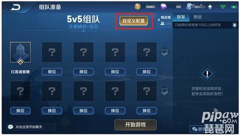 王者荣耀如何创建房间
