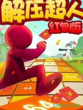 解压超人红包版图2