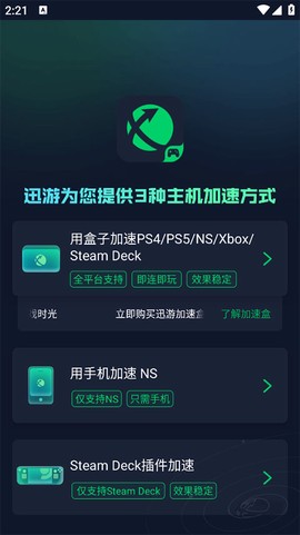 迅游主机加速[图1]