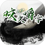 咬文嚼字