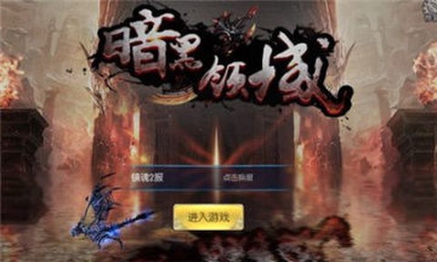 暗黑领域图1