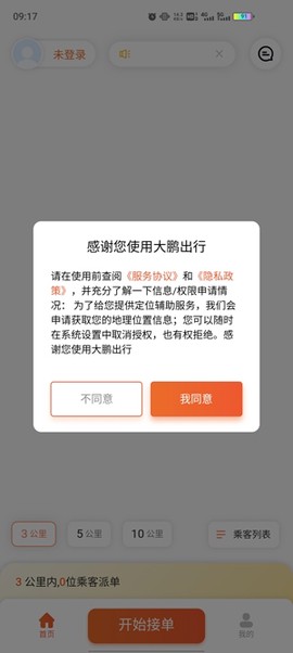 大鹏出行司机版[图2]