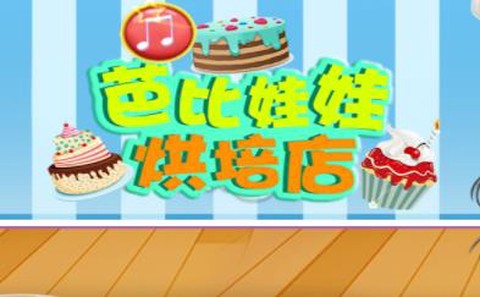 芭比娃娃烘培店图1