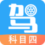 驾考助手科目四