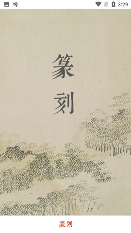 中国篆刻图1