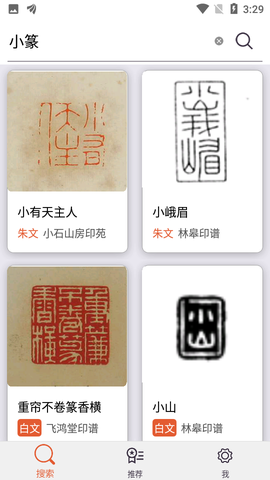 中国篆刻图2