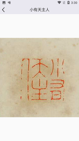中国篆刻图3