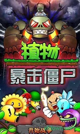 植物暴击僵尸图1