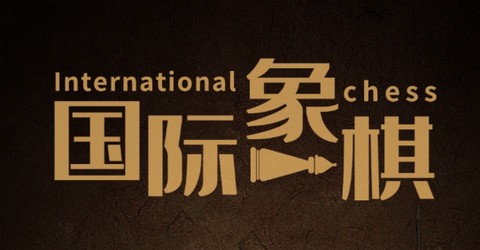 国际象棋学堂[图3]