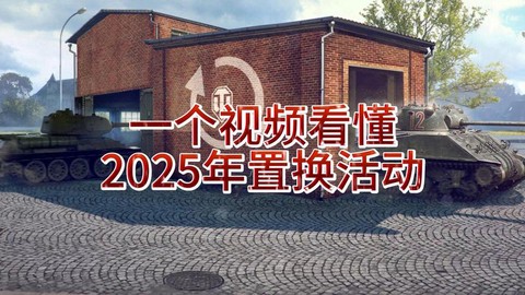 坦克世界如何置换坦克
