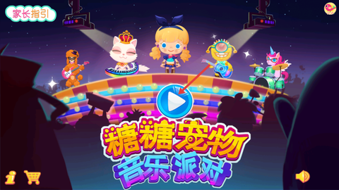 糖糖宠物音乐派对[图1]