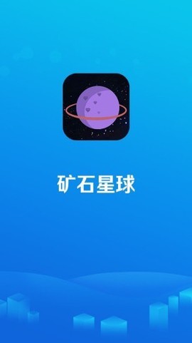 矿石星球图1