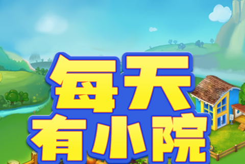 每天有小院[图2]