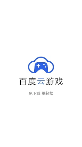 百度云游戏图2