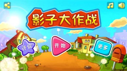 影子大作战图1