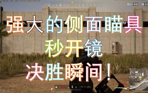 绝地求生怎么看侧面[图2]