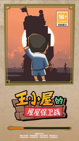 王小屋的屋屋保卫战图3