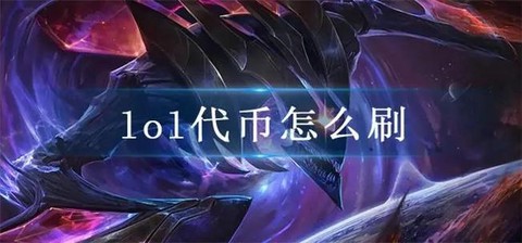 英雄联盟代币有什么用[图2]