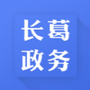 长葛政务