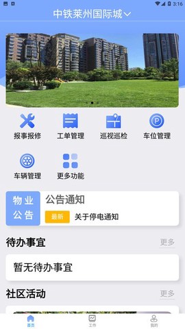 铁建管家图3