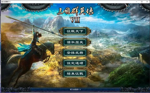三国群英传7怎么下载[图2]
