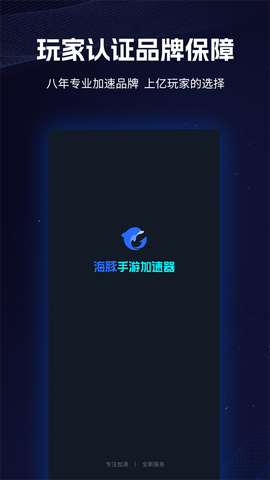海豚手游加速器图1