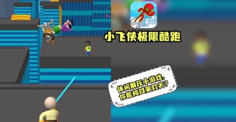 小飞侠极限酷跑[图1]
