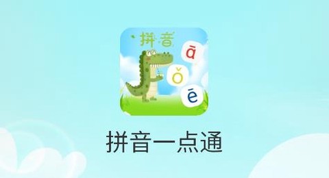 拼音一点通[图1]
