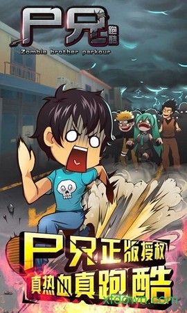 尸兄跑酷[图2]