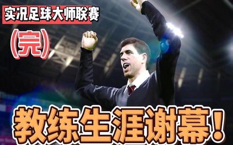 实况足球教练怎么拿[图2]