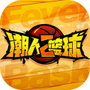 潮人篮球2