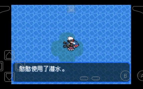 口袋妖怪怎么得潜水术[图1]