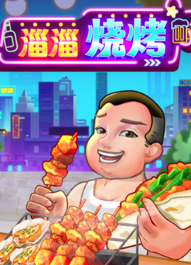 淄淄烧烤[图1]