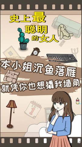 史上最聪明的女人图2