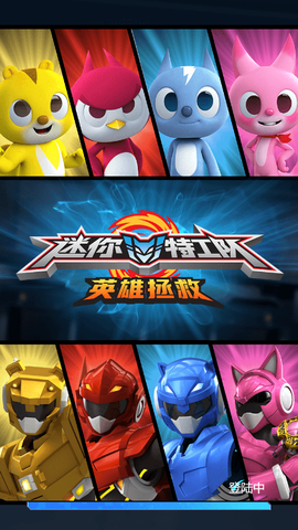 迷你特工队英雄拯救[图1]