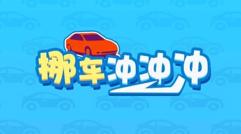 挪车冲冲冲[图1]