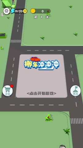 挪车冲冲冲图1