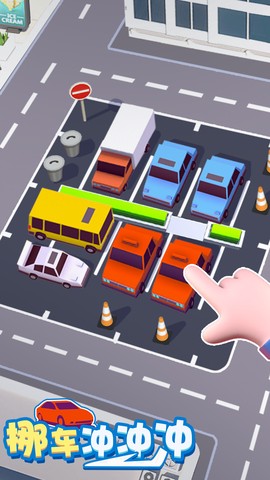 挪车冲冲冲图2