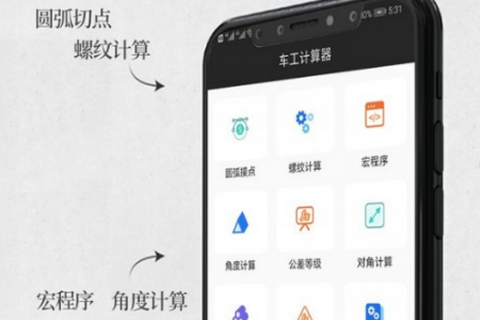 车工计算器[图1]