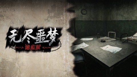 无尽噩梦：诡监狱[图1]