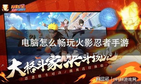 火影忍者手游电脑上怎么玩[图2]
