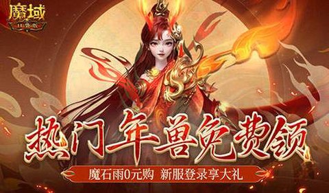 魔域鸡年兽怎么转换
