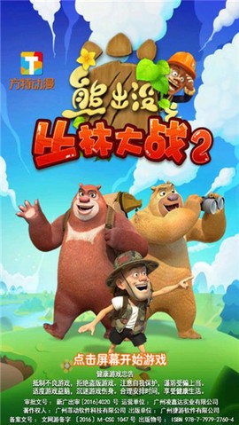 熊出没之丛林大战2图2