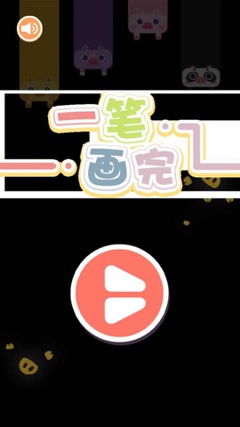 看我一笔画图3