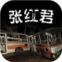 张红君